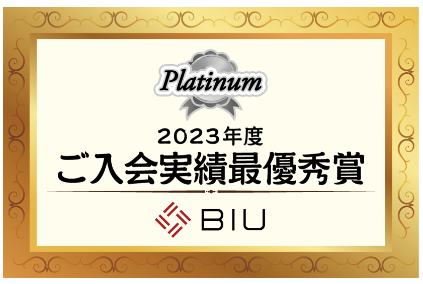 2023BIU入会実績最優秀賞