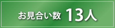 お見合い数13人