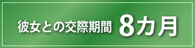 彼女との交際期間8カ月