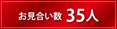 お見合い数35人