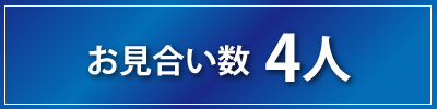 お見合い数4人