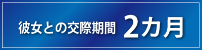 彼女との交際期間2カ月