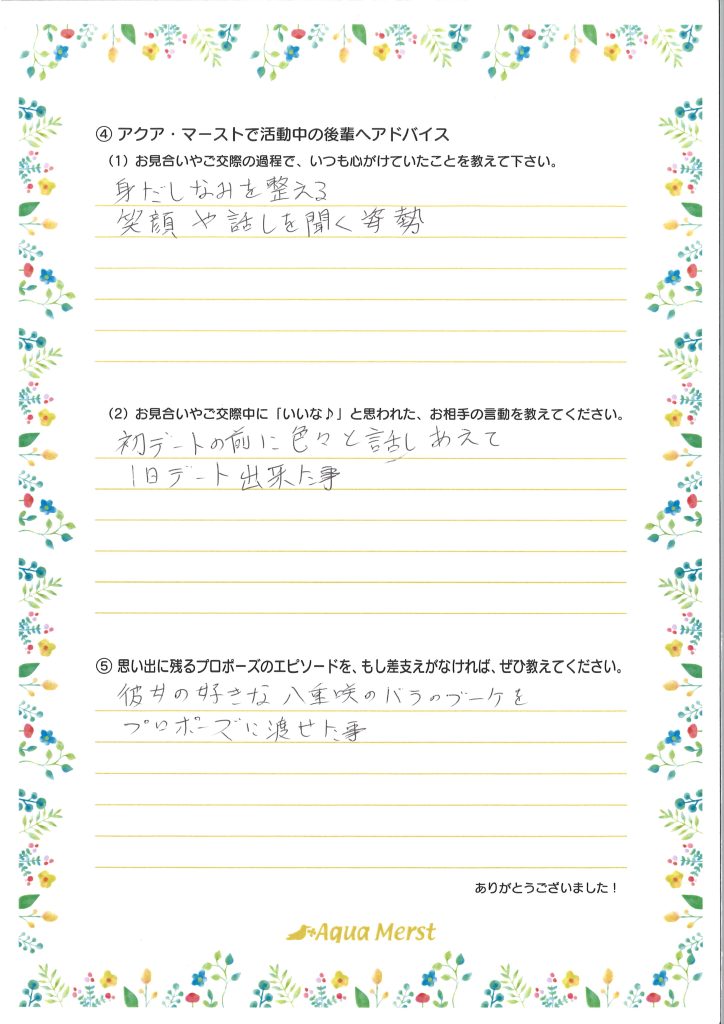 成婚アンケート