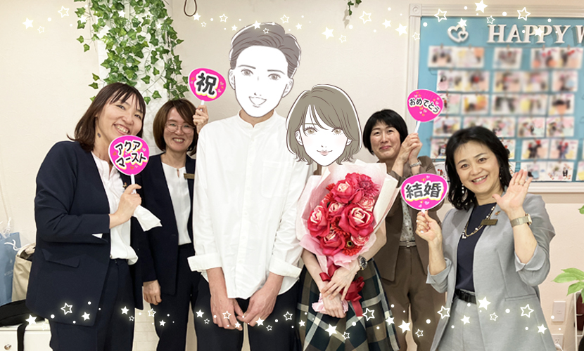 45歳初婚男性さん❤49歳初婚女性さん