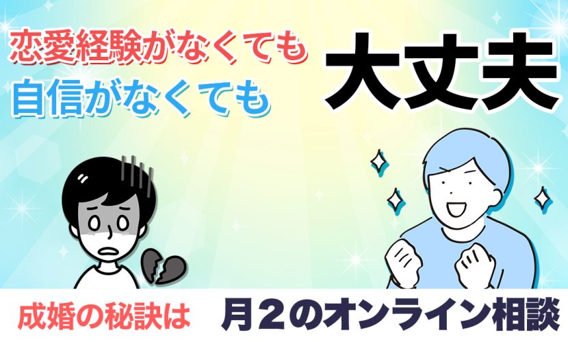 海外駐在員、婚活、成婚の秘訣、オンライン相談