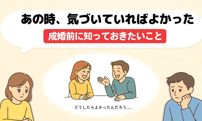 成婚前に知っておきたいこと