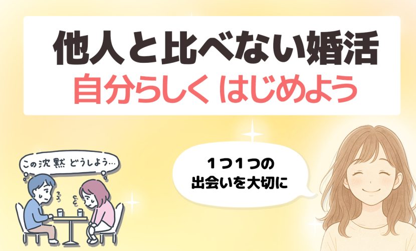 他人と比べない婚活