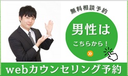 男性、無料カウンセリング