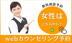 女性無料カウンセリング