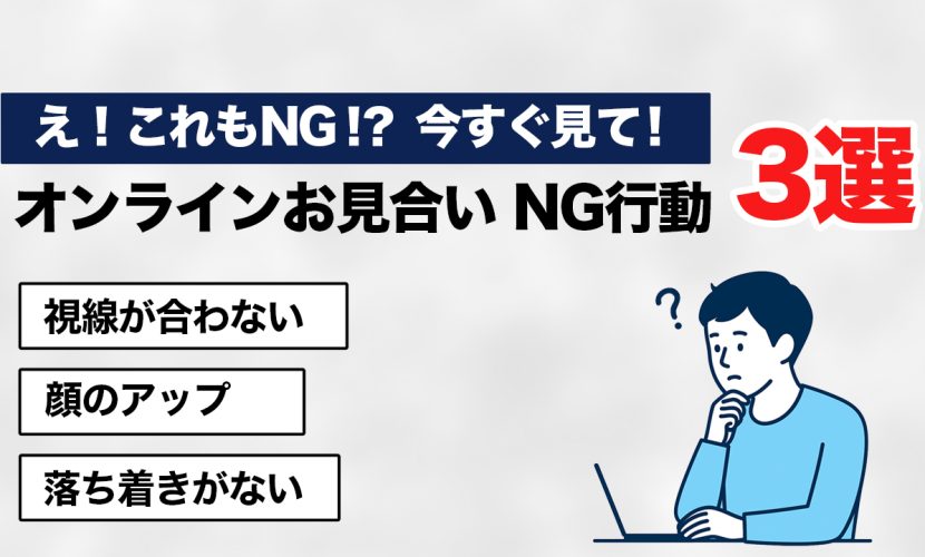 オンラインお見合いNG行動