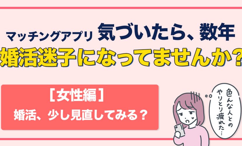 婚活迷子になっていませんか？