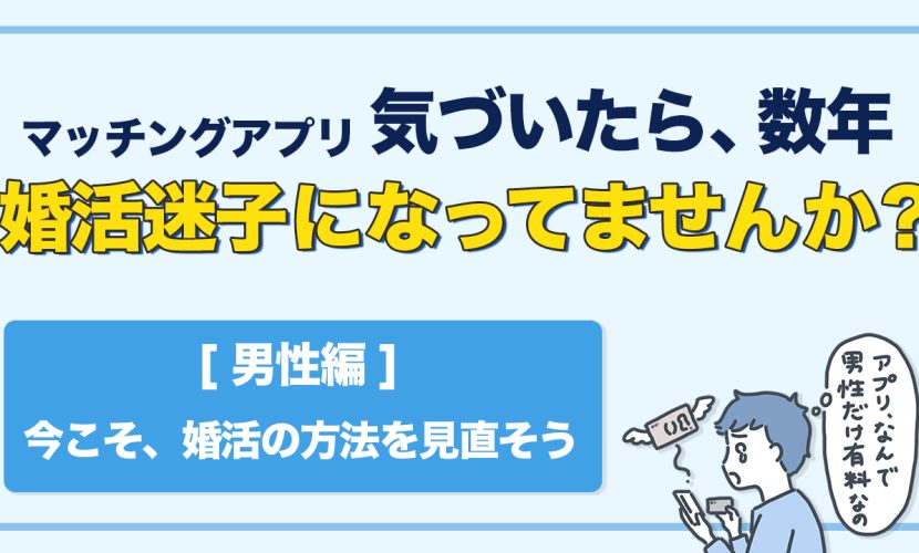 婚活迷子になっていませんか？男性編