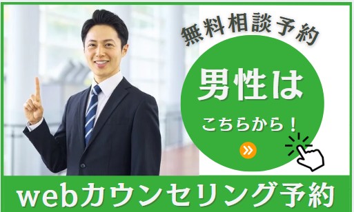 男性：無料相談予約