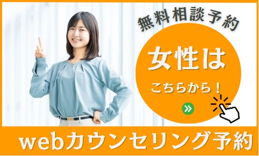 女性無料相談予約