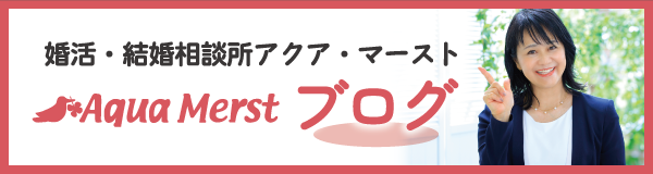 アクア・マーストブログ