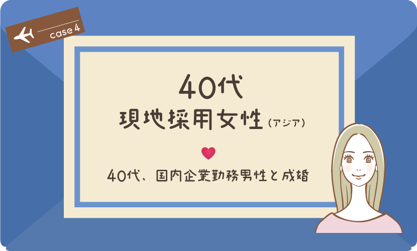 【成婚後は2拠点婚】ケース4：40代現地採用女性（アジア）、国内企業勤務男性と成婚