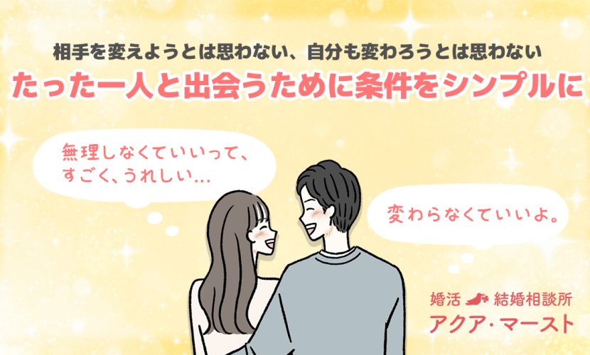 「婚活中の男女が“無理に変わらないこと”を大切にしながら出会う様子を描いた、水彩風背景とやさしい吹き出しが印象的な結婚相談所アクア・マーストのストーリー紹介ビジュアル。条件にとらわれず、素の自分で向き合える出会いの大切さを伝える。」