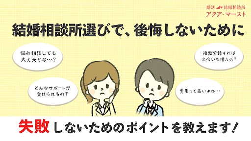 結婚相談所選びで失敗しないために