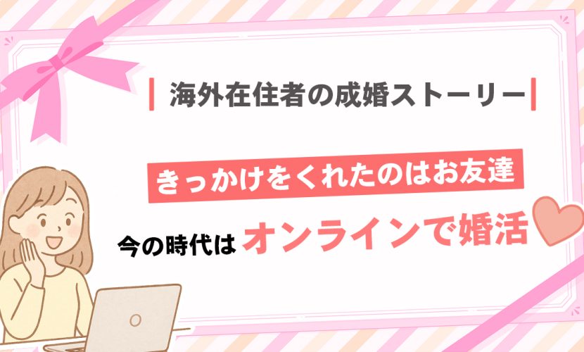 ノートパソコンを見ながら驚いた表情を見せる茶髪ロングの女性イラスト。上部に「海外在住者の成婚ストーリー」というタイトル。中央に「きっかけをくれたのはお友達」、下部に「今の時代はオンラインで婚活」と太字で書かれている。背景はピンク系のストライプとリボンで、全体的に優しく温かい雰囲気。