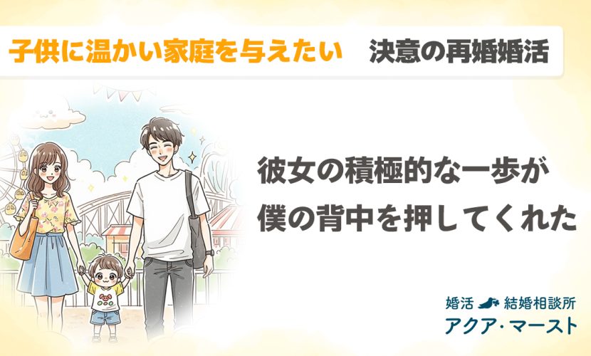 遊園地で手をつなぐ家族のイラストとともに、「彼女の積極的な一歩が僕の背中を押してくれた」「子供に温かい家庭を与えたい　決意の再婚婚活」というメッセージが描かれた、再婚をテーマにした婚活ストーリーのアイキャッチ画像。