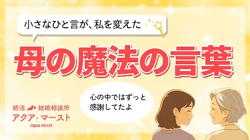 親子婚活：母の魔法の言葉