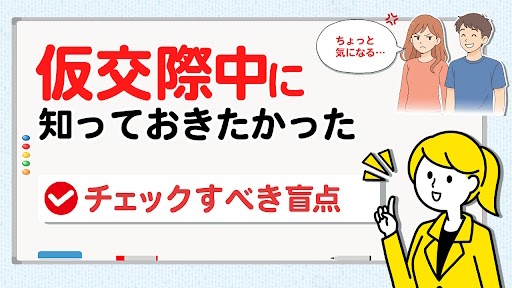 仮交際中に知っておきたかった