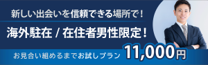 お試婚活　海外駐在・在住者限定