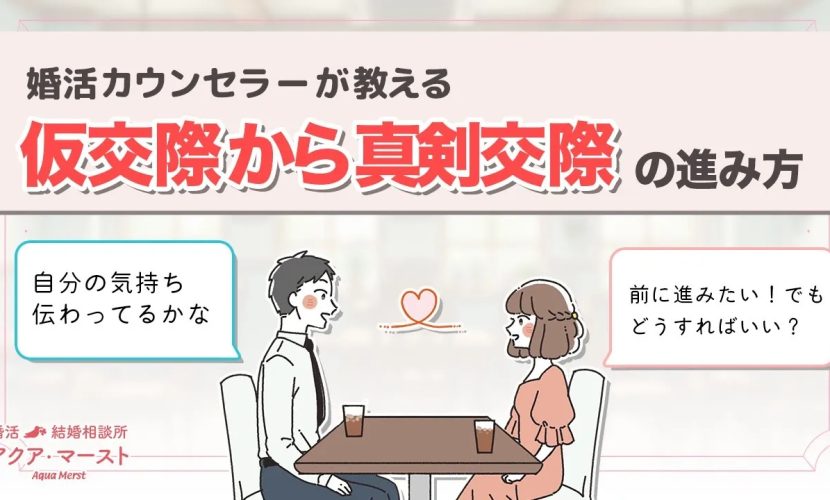 婚活しまーすと：仮交際から真剣交際