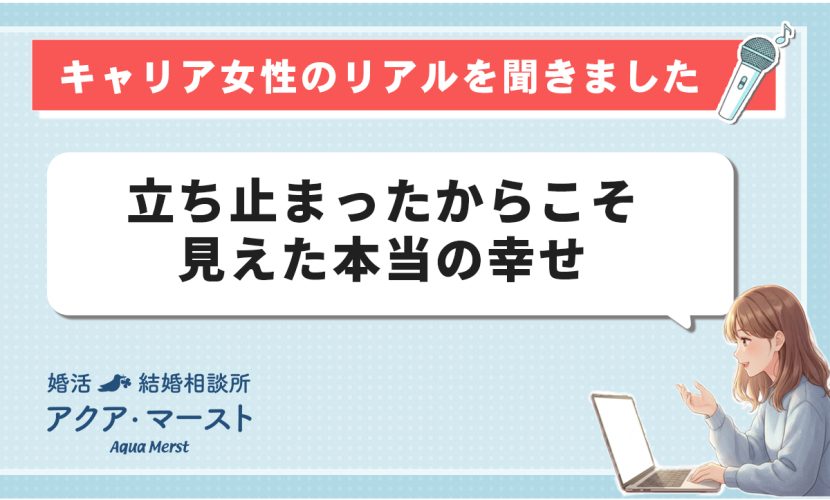キャリア女性へのインタビューを紹介する婚活ブログのアイキャッチ画像。 「立ち止まったからこそ見えた本当の幸せ」という見出しと、 パソコンの前で微笑む女性のイラストが描かれています。