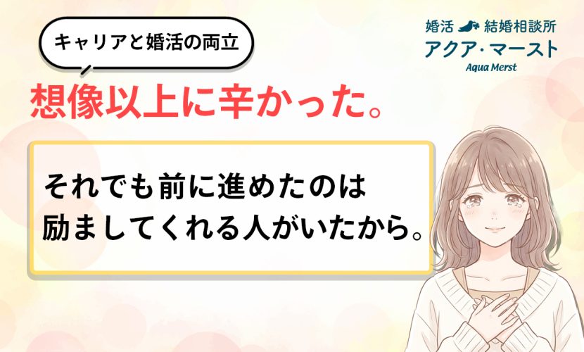 「キャリアと婚活の両立に悩む女性をテーマにしたデザイン。 『想像以上に辛かった。それでも前に進めたのは励ましてくれる人がいたから。』というメッセージと、 胸に手を当てて優しく微笑む女性のイラストが配置されている。」