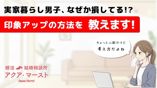 実家暮らしの男子、なぜか損してる？　アイキャッチ画像