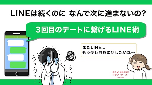 3回目のデートにつなげるLINE術