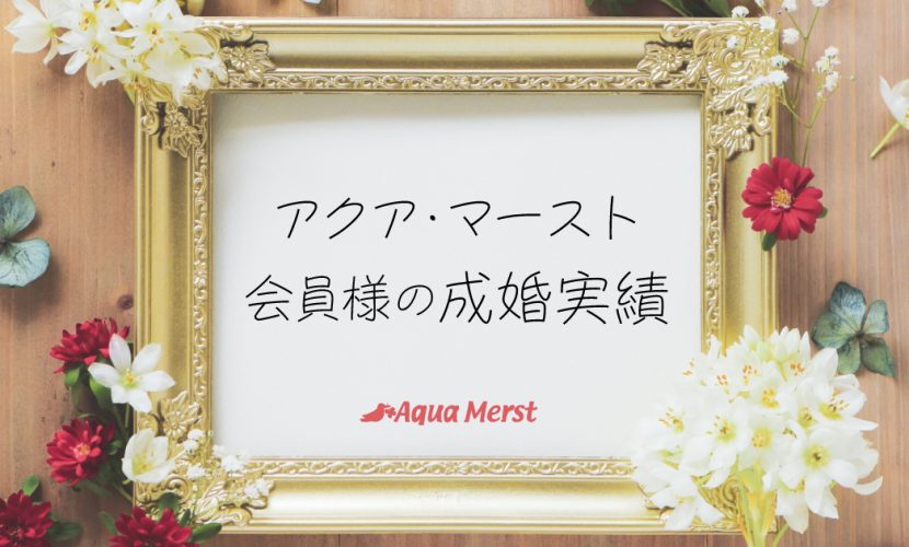 婚活・結婚相談所アクア・マーストの実績