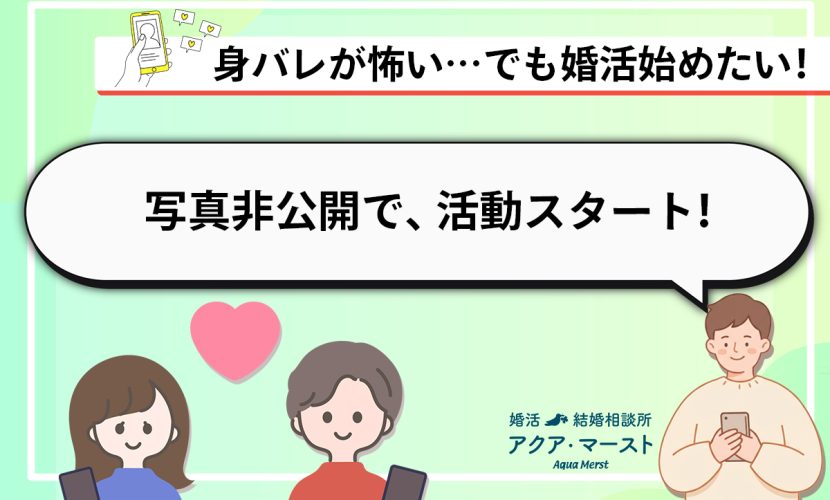 スマホを持った男女のイラストと、 「身バレが怖い…でも婚活始めたい！ 写真非公開で、活動スタート！」 というメッセージが表示された婚活ブログ用のアイキャッチ画像。 淡い緑色の背景で、やさしい雰囲気のデザイン。