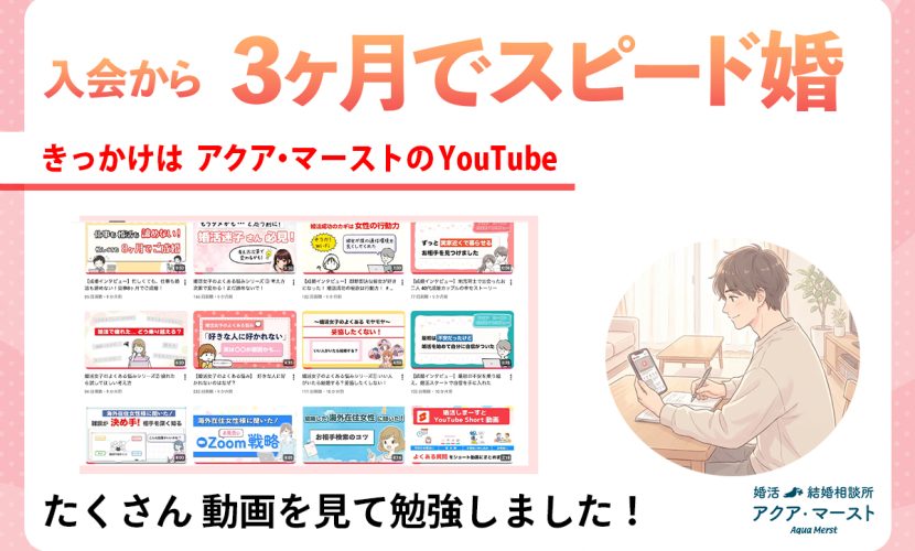 「入会から3ヶ月でスピード成婚した男性が、アクア・マーストのYouTube動画を見て婚活を学んでいる様子を紹介するアイキャッチ画像。」
