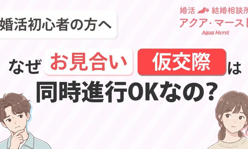 【婚活初心者向け】お見合い・仮交際は同時進行OK！婚活がスムーズになる理由
