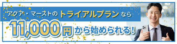 アクア・マーストのトライアルプラン11,000円男性_バナー