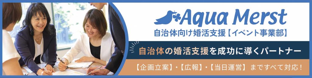 婚活・結婚相談所アクア・マーストイベント事業部