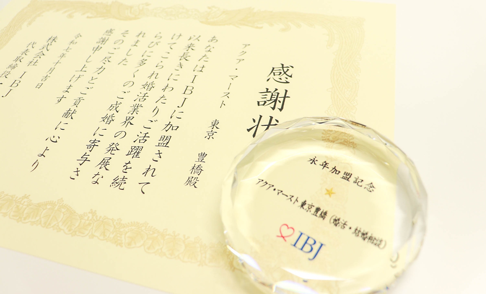 IBJ 永年加盟感謝状授与