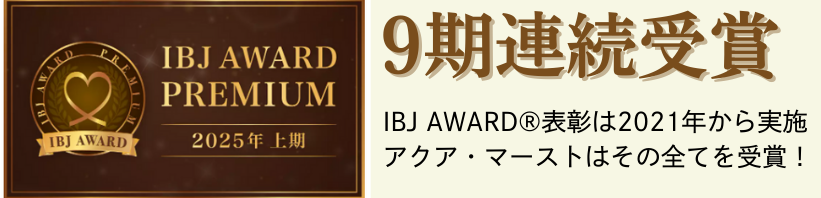 IBJ AWARD9期連続受賞
