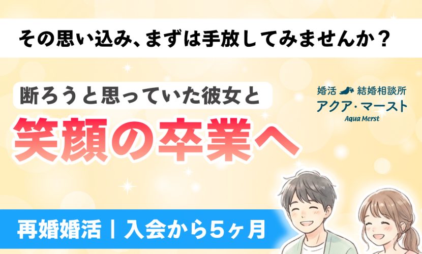 再婚婚活で、思い込みを手放したことで入会から5ヶ月で成婚した男女カップルのイラスト。笑顔で並ぶ二人と「その思い込み、まずは手放してみませんか？」というメッセージ。