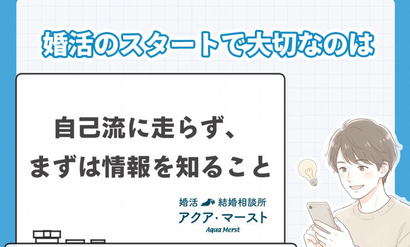 婚活のスタートで大切なポイントとして「自己流に走らず、まずは情報を知ること」を伝えるイラスト。スマートフォンで情報を調べ、ひらめいた表情の男性が描かれている。