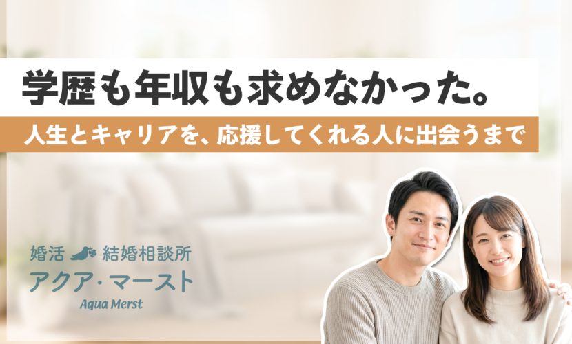 人生とキャリアを応援してくれるパートナーとの出会いを表現した結婚相談所のイメージ画像