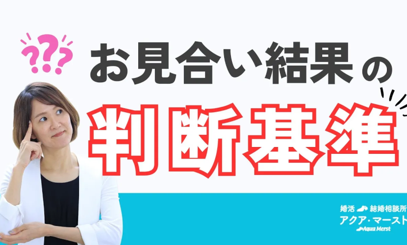 お見合い結果の判断基準
