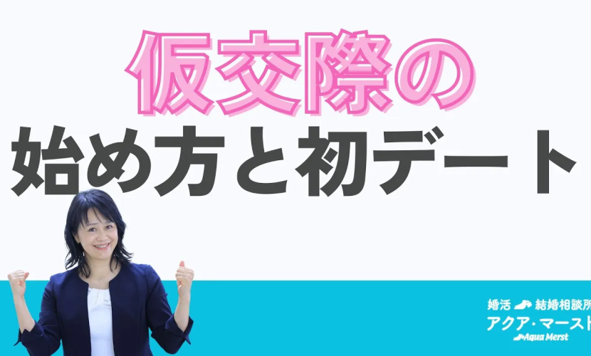 仮交際の始め方と初デート