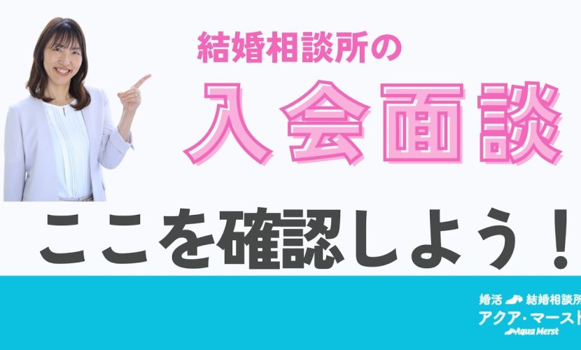 入会面談　ここを確認しよう