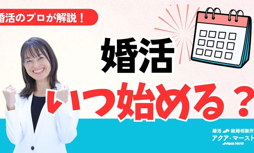 婚活いつ始める？