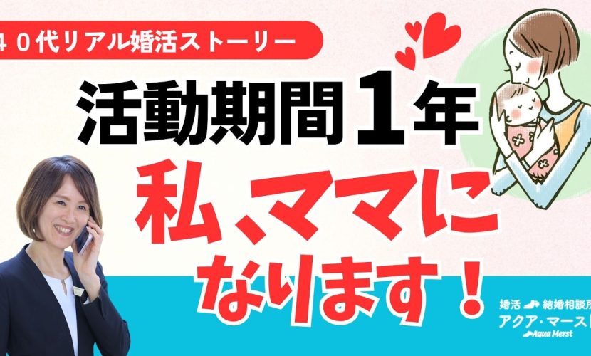 活動期間1年！私ママになります。