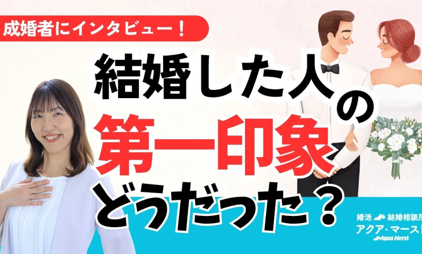 婚活しまーすと：結婚した人の第一印象