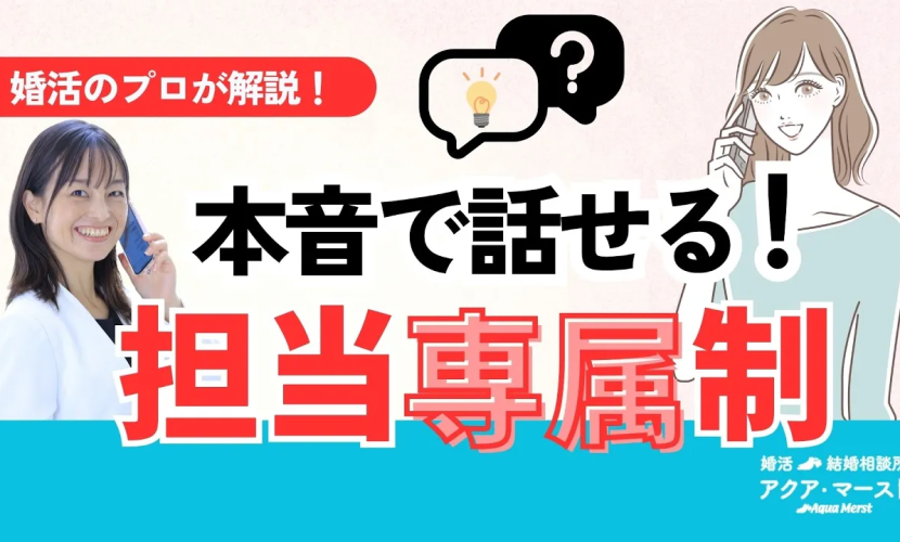 本音で話せる　担当専属性